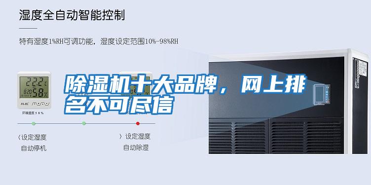 除濕機十大品牌,網(wǎng)上排名不可盡信