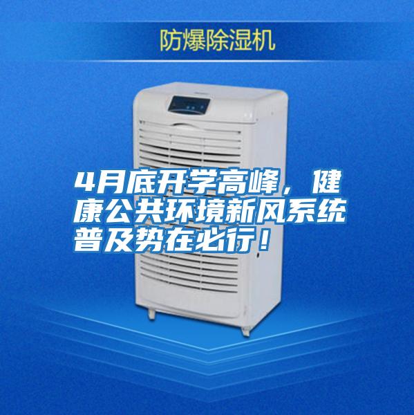 4月底開學(xué)高峰,健康公共環(huán)境新風(fēng)系統(tǒng)普及勢在必行!