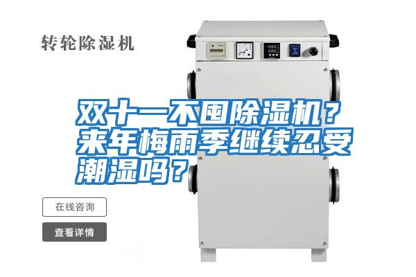 雙十一不囤除濕機？來年梅雨季繼續(xù)忍受潮濕嗎？