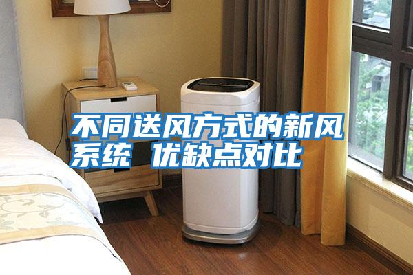不同送風方式的新風系統 優缺點對比