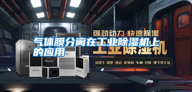 氣體膜分離在工業除濕機上的應用