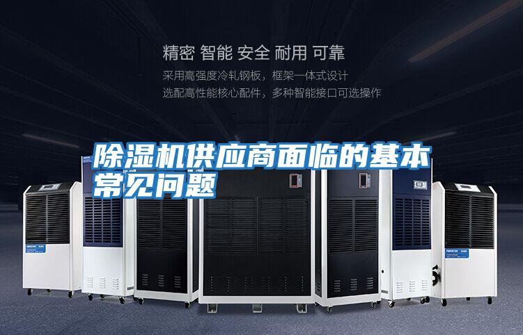 除濕機供應商面臨的基本常見問題