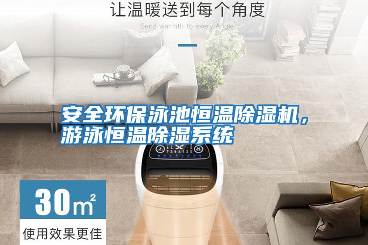 安全環(huán)保泳池恒溫除濕機,游泳恒溫除濕系統(tǒng)