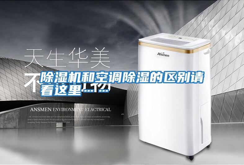 除濕機和空調除濕的區別請看這里……
