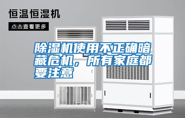 除濕機使用不正確暗藏危機，所有家庭都要注意