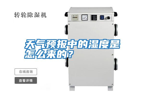 天氣預(yù)報中的濕度是怎么來的?