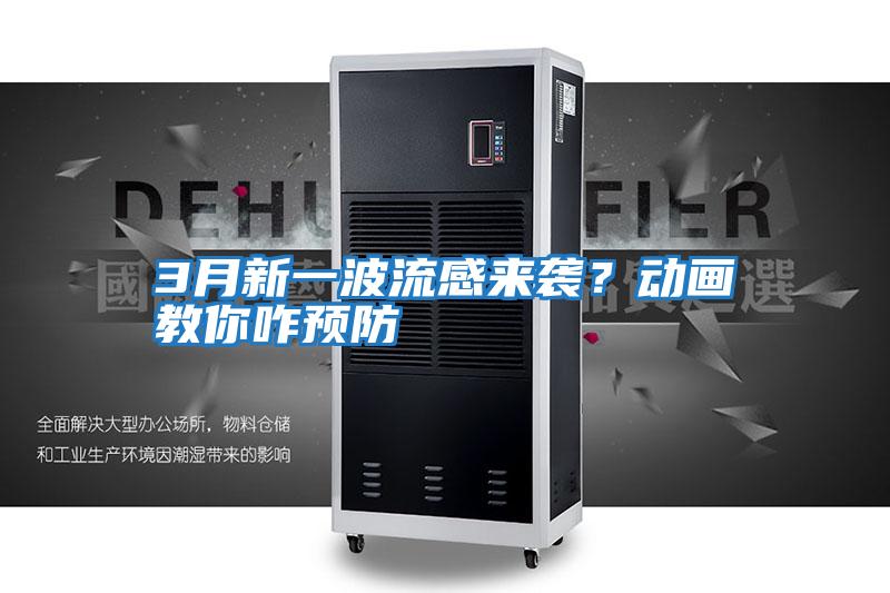 3月新一波流感來襲？動(dòng)畫教你咋預(yù)防