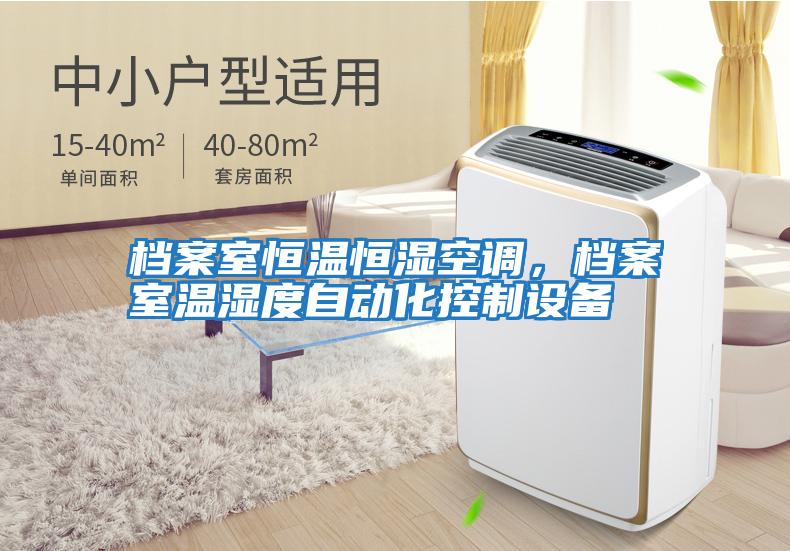 檔案室恒溫恒濕空調(diào)，檔案室溫濕度自動化控制設備