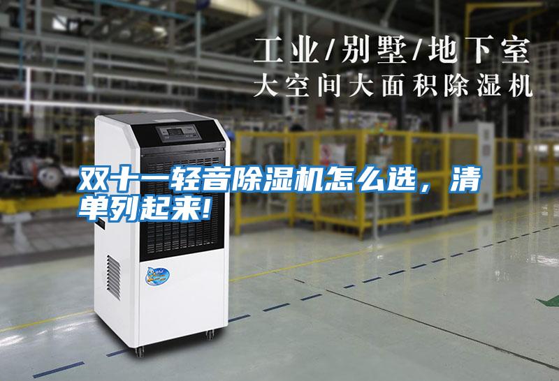 雙十一輕音除濕機(jī)怎么選，清單列起來!