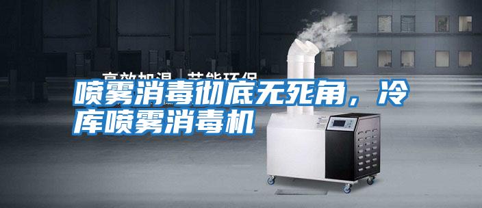 噴霧消毒徹底無死角,冷庫噴霧消毒機(jī)