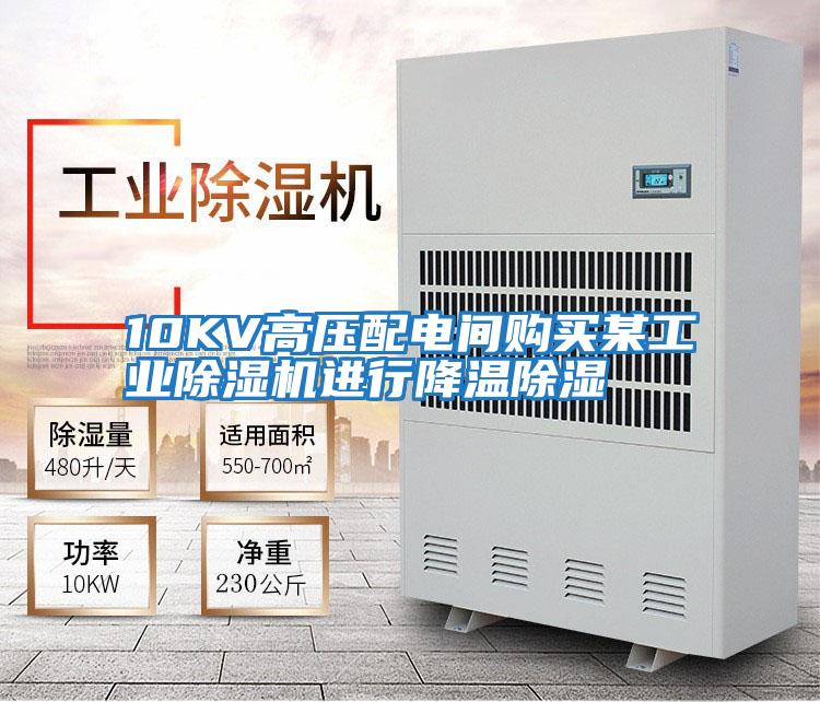 10KV高壓配電間購買某工業除濕機進行降溫除濕