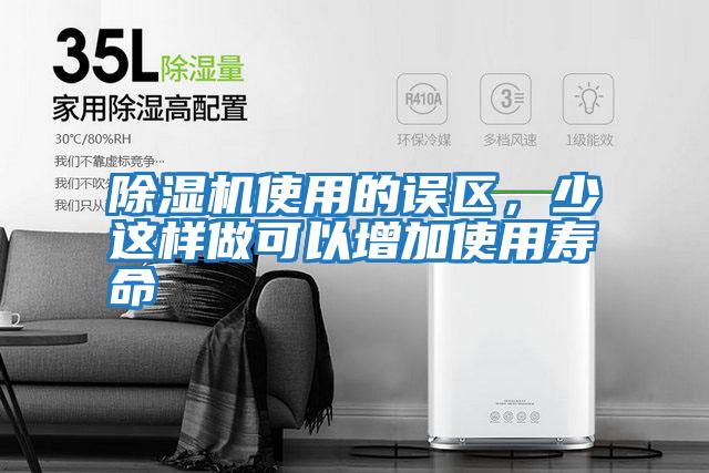 除濕機使用的誤區(qū),少這樣做可以增加使用壽命