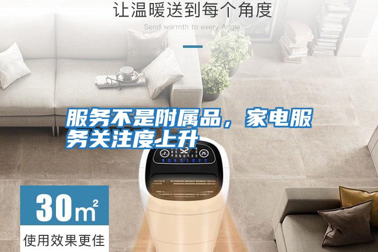 服務(wù)不是附屬品,家電服務(wù)關(guān)注度上升