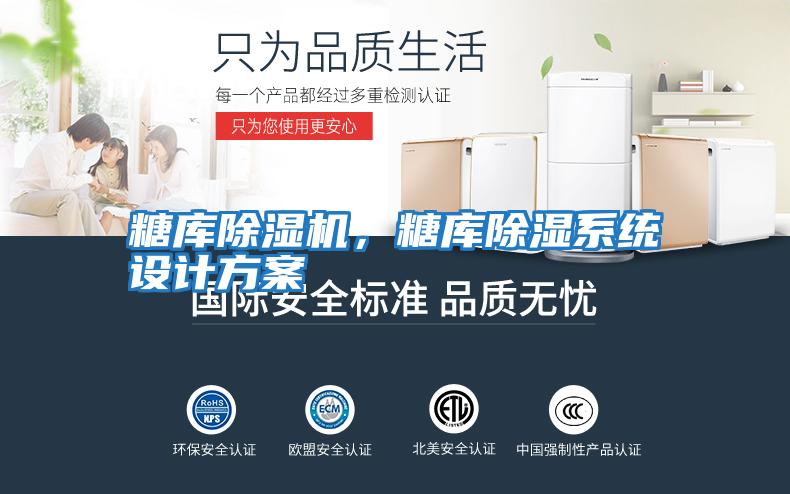 糖庫(kù)除濕機(jī)，糖庫(kù)除濕系統(tǒng)設(shè)計(jì)方案