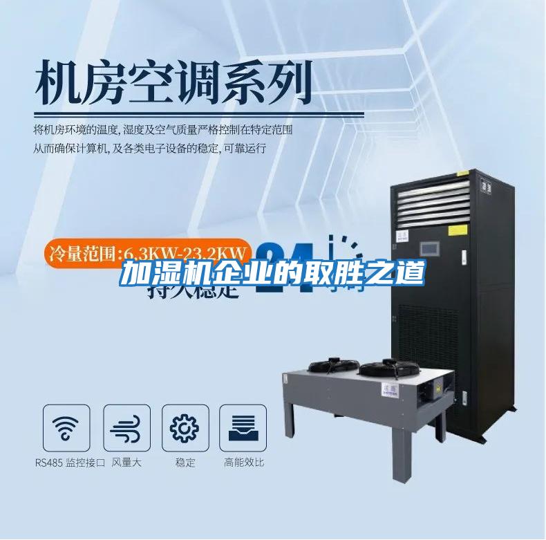 加濕機企業的取勝之道