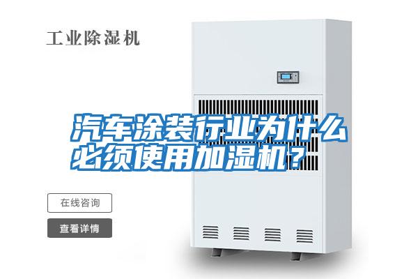 汽車涂裝行業為什么必須使用加濕機？
