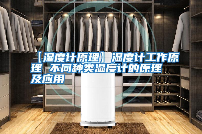 【濕度計原理】濕度計工作原理 不同種類濕度計的原理及應(yīng)用