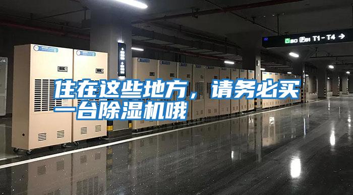 住在這些地方,請務(wù)必買一臺除濕機(jī)哦