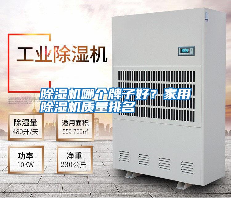 除濕機(jī)哪個(gè)牌子好？家用除濕機(jī)質(zhì)量排名