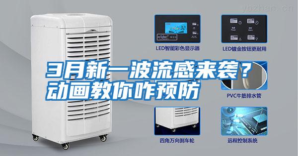 3月新一波流感來襲？動畫教你咋預防