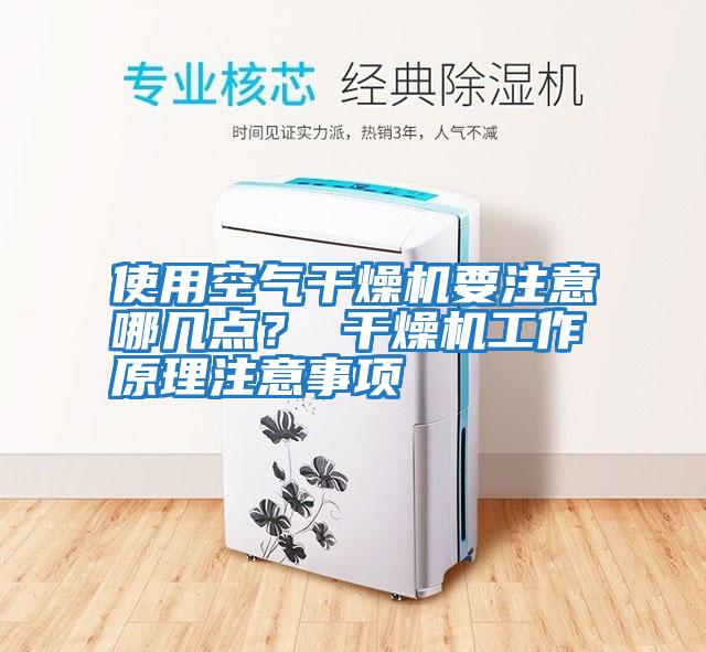 使用空氣干燥機(jī)要注意哪幾點(diǎn)? 干燥機(jī)工作原理注意事項(xiàng)