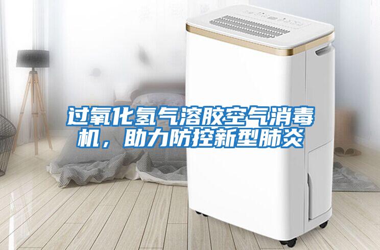 過氧化氫氣溶膠空氣消毒機，助力防控新型肺炎