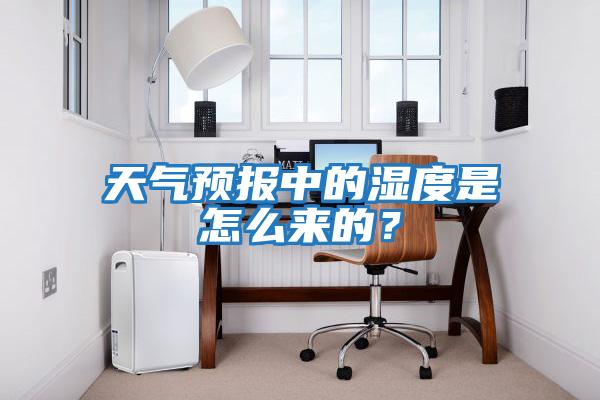 天氣預(yù)報(bào)中的濕度是怎么來(lái)的？