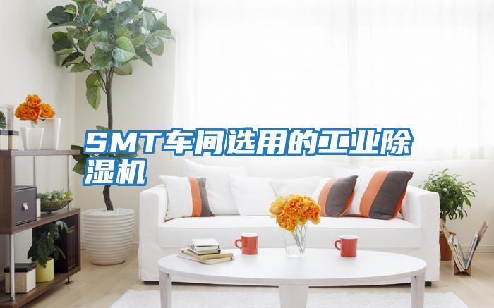 SMT車間選用的工業除濕機