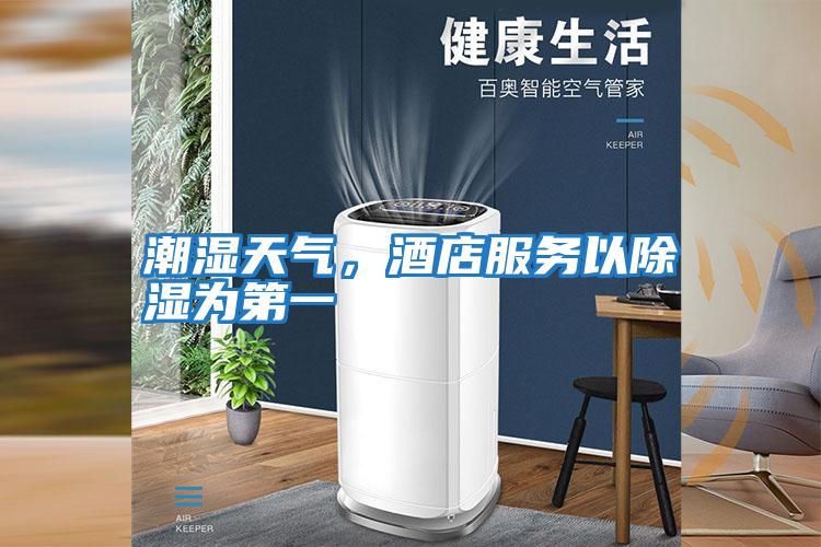 潮濕天氣，酒店服務以除濕為第一