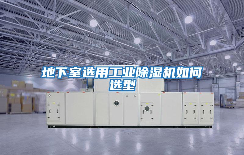 地下室選用工業(yè)除濕機(jī)如何選型