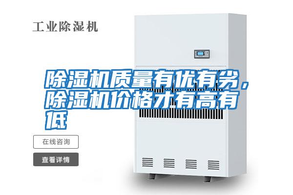 除濕機(jī)質(zhì)量有優(yōu)有劣,除濕機(jī)價(jià)格才有高有低