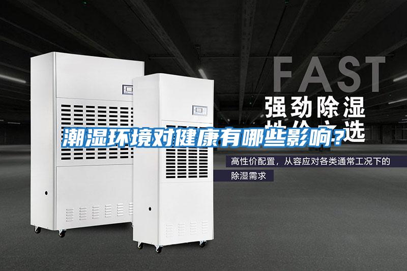 潮濕環境對健康有哪些影響？