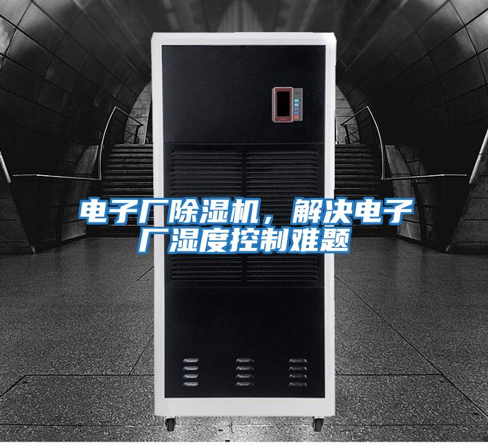 電子廠除濕機，解決電子廠濕度控制難題