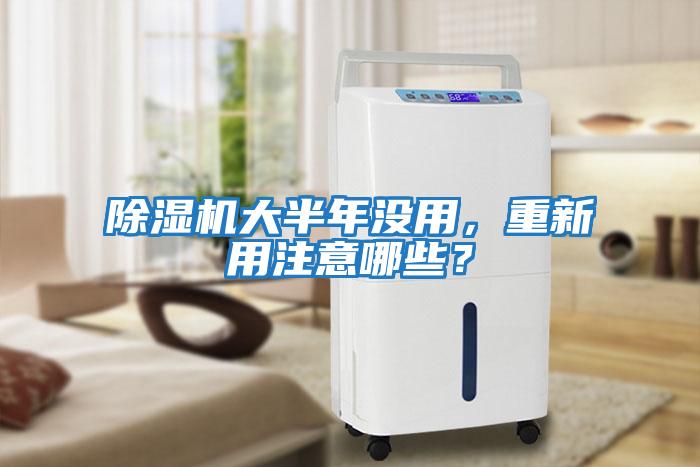 除濕機大半年沒用，重新用注意哪些？