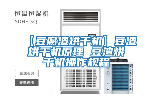 【豆腐渣烘干機】豆渣烘干機原理 豆渣烘干機操作規程