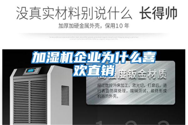 加濕機(jī)企業(yè)為什么喜歡直銷(xiāo)