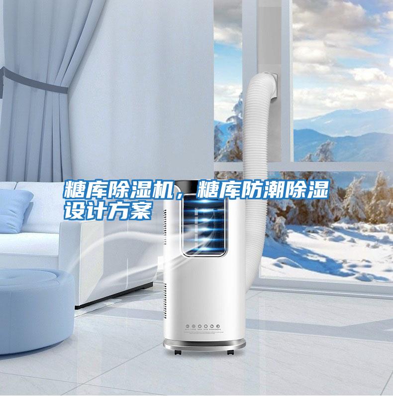糖庫除濕機，糖庫防潮除濕設計方案