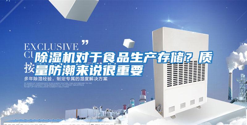 除濕機對于食品生產(chǎn)存儲？質(zhì)量防潮來說很重要