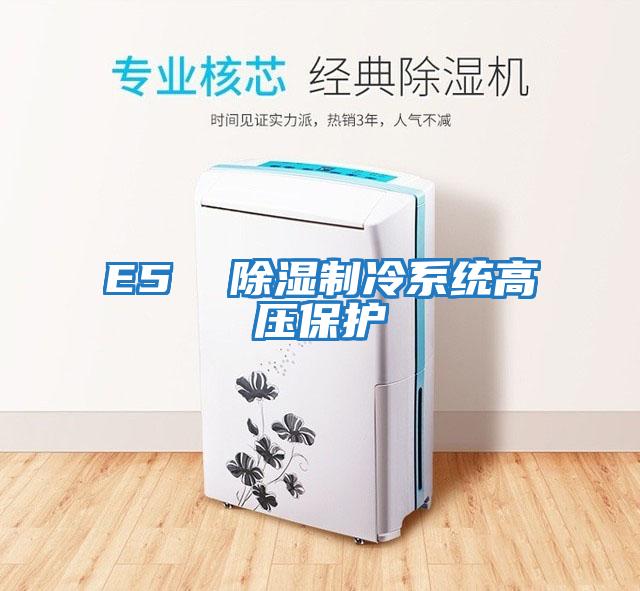 E5  除濕制冷系統高壓保護