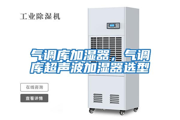 氣調(diào)庫(kù)加濕器，氣調(diào)庫(kù)超聲波加濕器選型