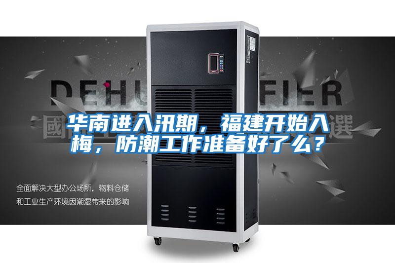 華南進入汛期，福建開始入梅，防潮工作準備好了么？