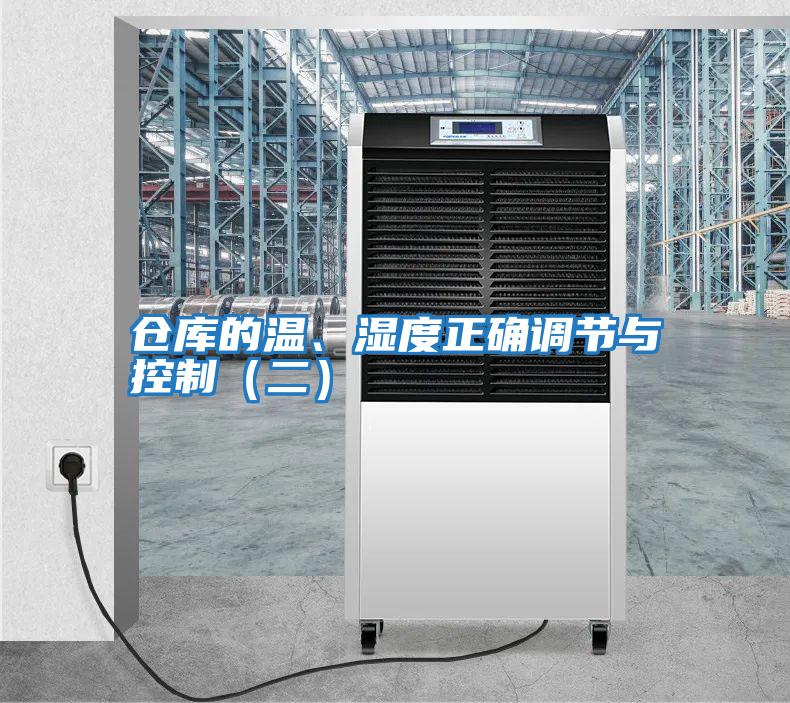 倉庫的溫、濕度正確調(diào)節(jié)與控制（二）