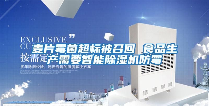 麥片霉菌超標被召回 食品生產(chǎn)需要智能除濕機防霉