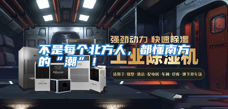 不是每個北方人，都懂南方的“潮”！