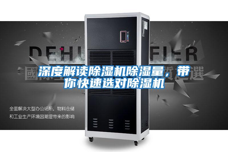 深度解讀除濕機(jī)除濕量，帶你快速選對(duì)除濕機(jī)