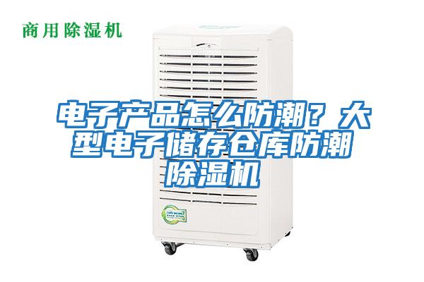 電子產品怎么防潮？大型電子儲存倉庫防潮除濕機