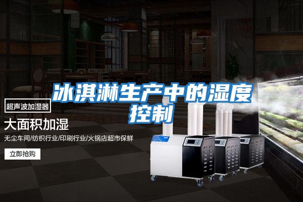 冰淇淋生產中的濕度控制