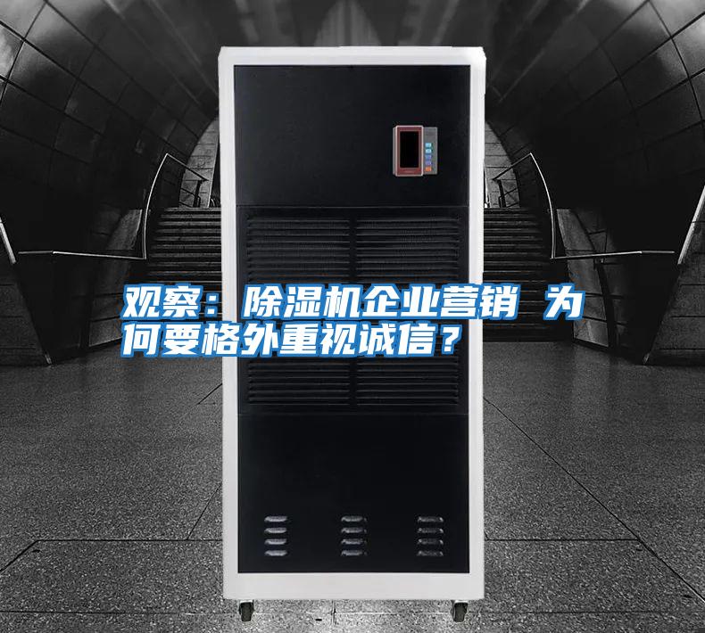觀察：除濕機企業營銷 為何要格外重視誠信？