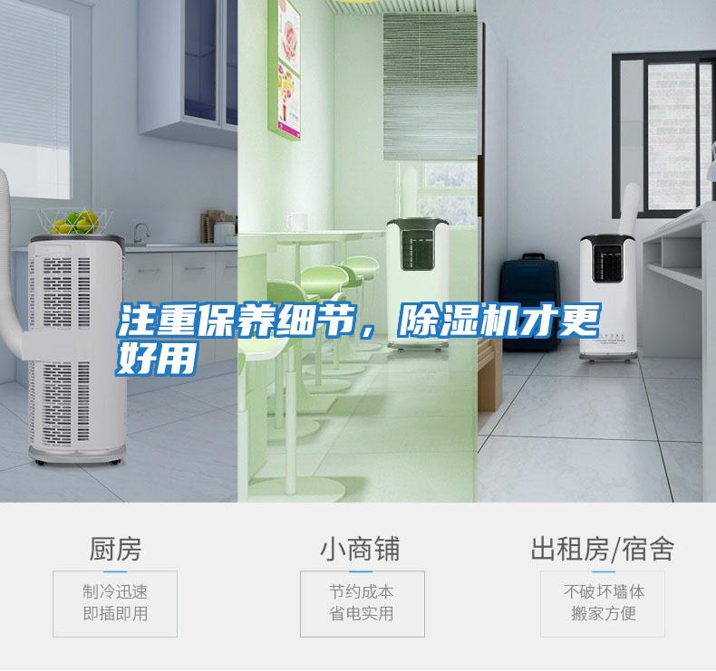 注重保養(yǎng)細(xì)節(jié)，除濕機才更好用