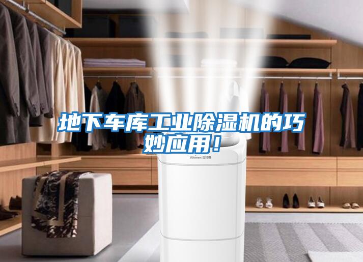 地下車庫工業(yè)除濕機的巧妙應用！